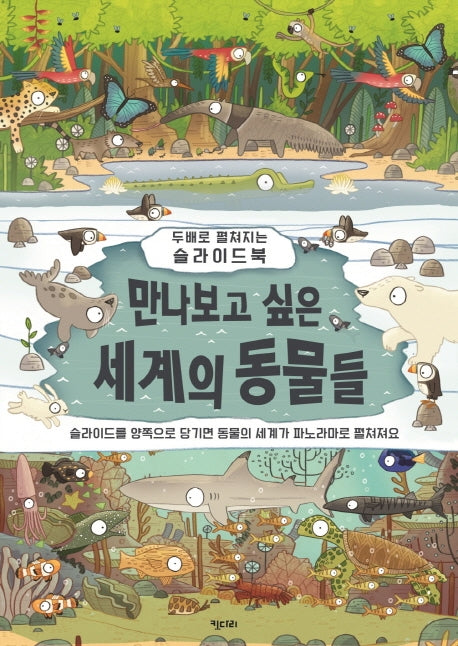 만나보고 싶은 세계의 동물들(똑똑한 책꽂이 15)(양장본 HardCover)