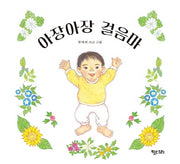 아장아장 걸음마(보드북)