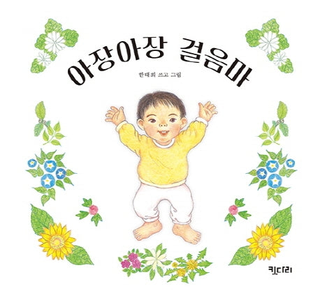 아장아장 걸음마(보드북)