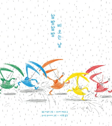 참방참방 비 오는 날(키다리 그림책 25)(양장본 Hardcover)