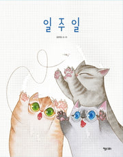 일주일(키다리 그림책 44)(양장본 HardCover)