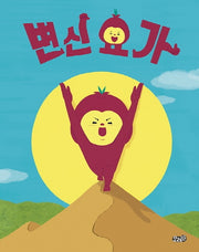변신 요가(빅북)(모래알 빅북 1)