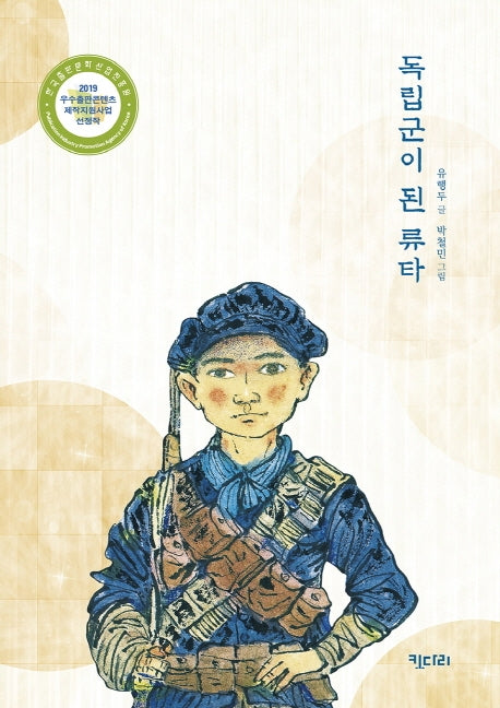 독립군이 된 류타(꿈꾸는 문학 11)