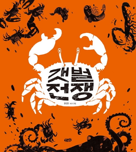 갯벌 전쟁(빅북)(모래알 빅북 3)