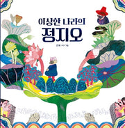 이상한 나라의 정지오(빅북)(모래알 빅북 2)