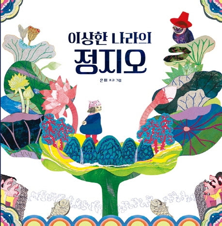 이상한 나라의 정지오(빅북)(모래알 빅북 2)