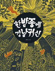 한밤중에 강남귀신(빅북)(모래알 빅북 5)