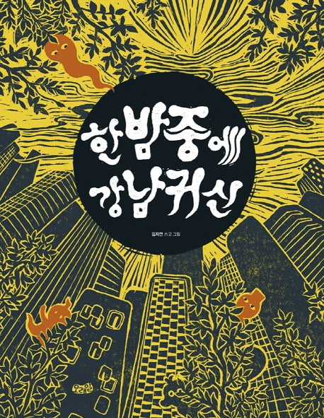 한밤중에 강남귀신(빅북)(모래알 빅북 5)