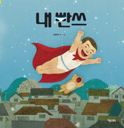 내 빤쓰(빅북)(키다리 빅북 3)