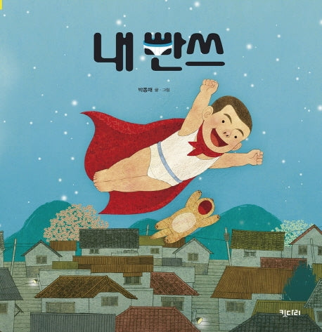 내 빤쓰(빅북)(키다리 빅북 3)