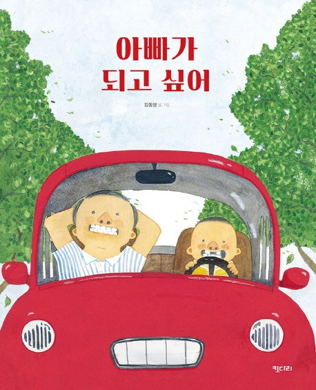 아빠가 되고 싶어(빅북)(키다리 빅북 5)