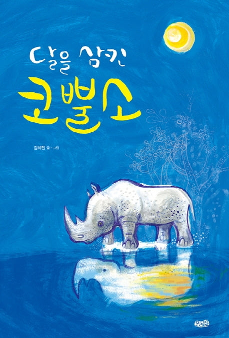 달을 삼킨 코뿔소(빅북)(모래알 빅북 4)