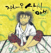 잔치에 온 산신아비(빅북)(키다리 빅북 2)