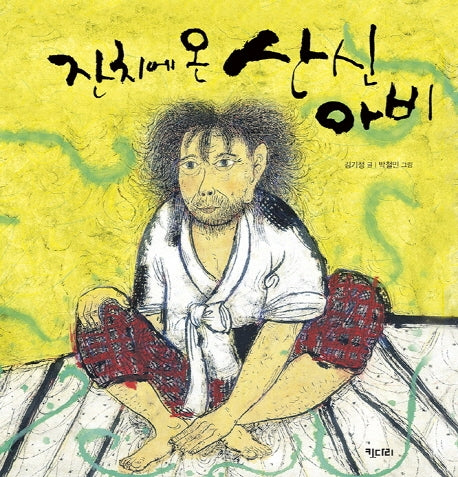잔치에 온 산신아비(빅북)(키다리 빅북 2)