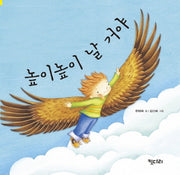 높이높이 날 거야(빅북)(키다리 빅북 7)