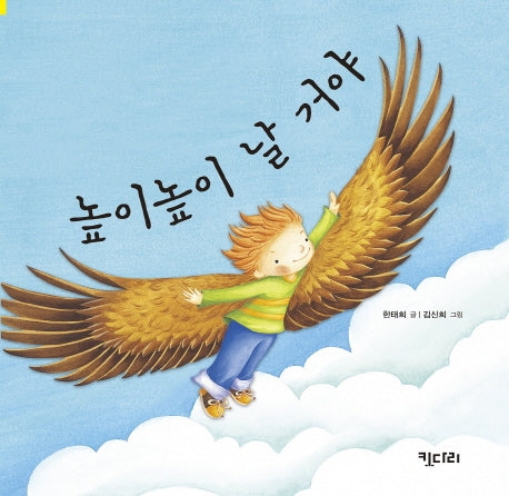 높이높이 날 거야(빅북)(키다리 빅북 7)