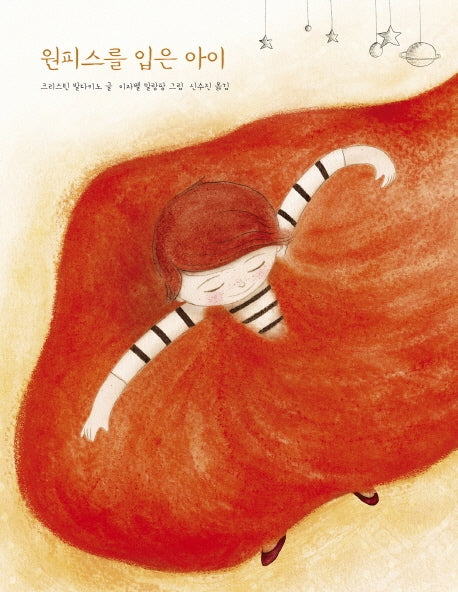 원피스를 입은 아이(키다리그림책 45)