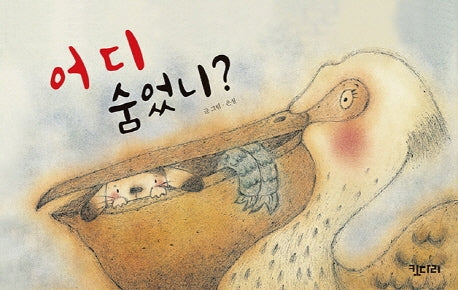 어디 숨었니?(빅북)(키다리 빅북 8)