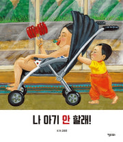 나 아기 안 할래!(빅북)(키다리 빅북 6)