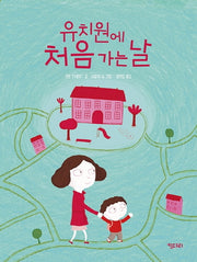 유치원에 처음 가는 날(키다리그림책 3)(양장본 Hardcover)