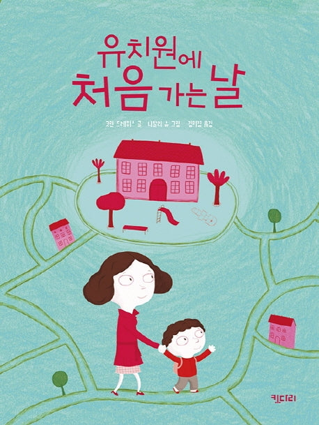 유치원에 처음 가는 날(키다리그림책 3)(양장본 Hardcover)