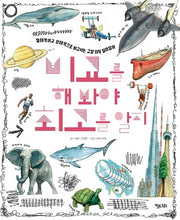 비교를 해 봐야 최고를 알지(똑똑한 책꽂이 18)(양장본 HardCover)
