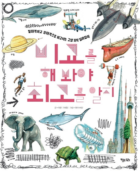 비교를 해 봐야 최고를 알지(똑똑한 책꽂이 18)(양장본 HardCover)