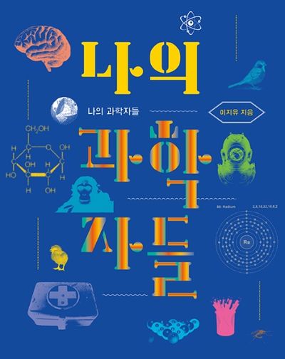 나의 과학자들(양장본 Hardcover)