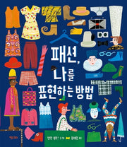 패션, 나를 표현하는 방법(똑똑한 책꽂이 19)