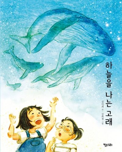 하늘을 나는 고래(행복한 책꽂이 7)