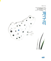 그래봤자 개구리(빅북)(모래알 빅북 8)