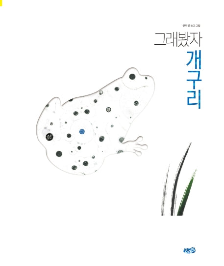 그래봤자 개구리(빅북)(모래알 빅북 8)