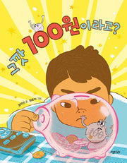 그깟 100원이라고?