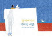 할아버지의 마지막 여름(양장본 Hardcover)