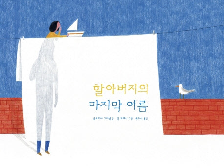 할아버지의 마지막 여름(양장본 Hardcover)