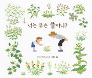 너는 무슨 풀이니?(양장본 Hardcover)