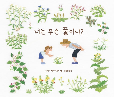 너는 무슨 풀이니?(양장본 Hardcover)