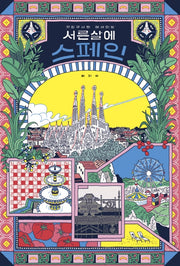 서른 살에 스페인(양장본 Hardcover)