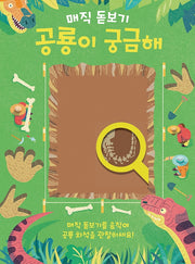 공룡이 궁금해(매직 돋보기)(똑똑한 책꽂이 21)(양장본 Hardcover)