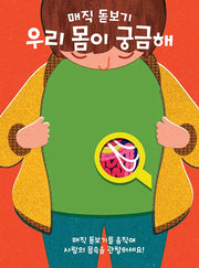 우리 몸이 궁금해(매직 돋보기)(똑똑한 책꽂이 22)(양장본 HardCover)