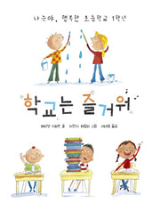 학교는 즐거워(키다리그림책 1)(양장본 Hardcover)