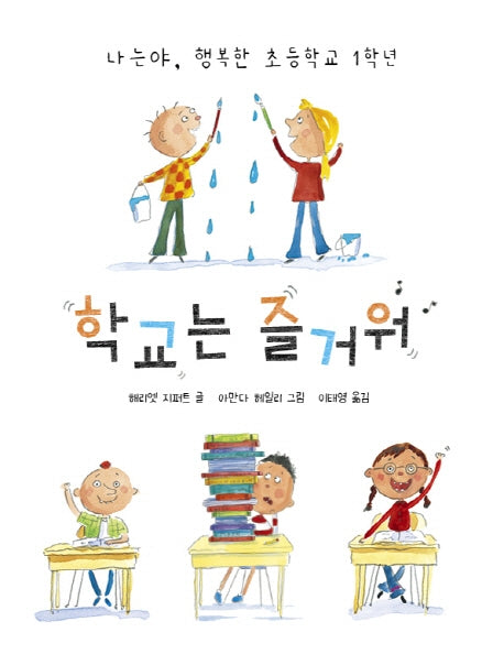 학교는 즐거워(키다리그림책 1)(양장본 Hardcover)