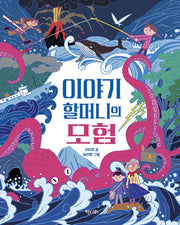 이야기 할머니의 모험(행복한 책꽂이 20)