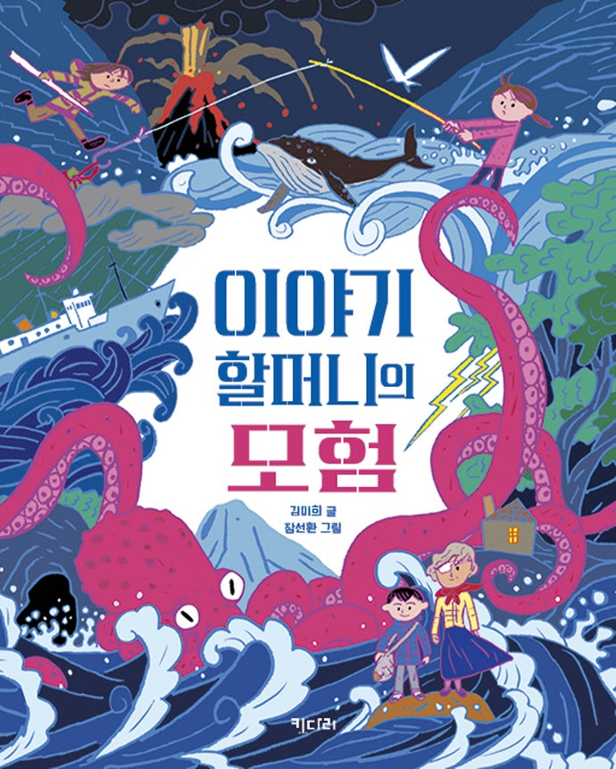 이야기 할머니의 모험(행복한 책꽂이 20)