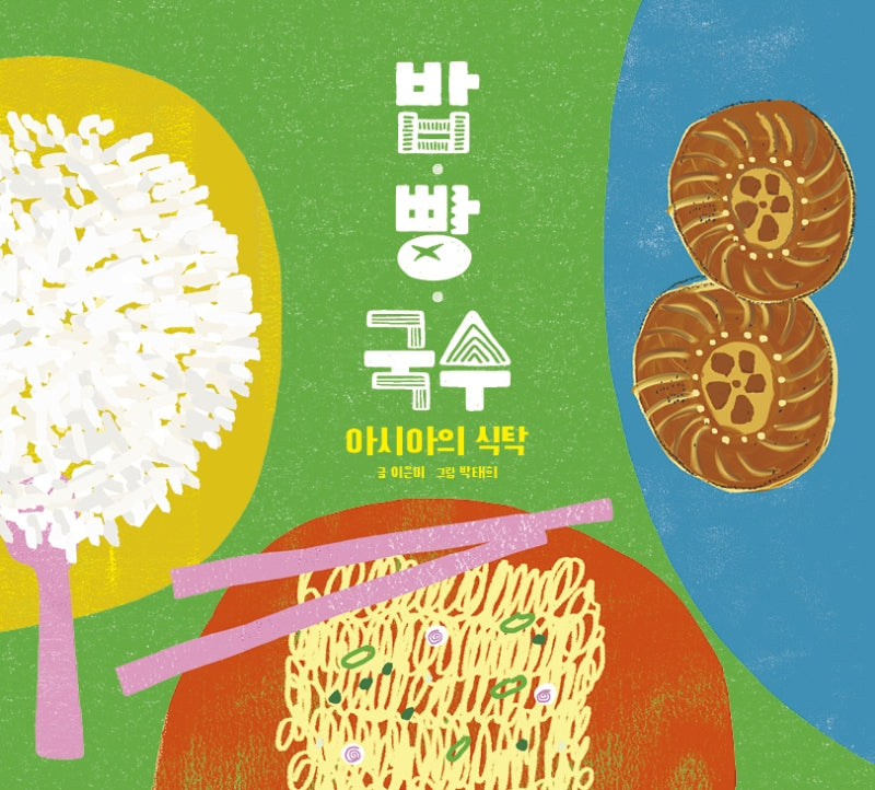 밥 빵 국수(똑똑한 책꽂이 20)