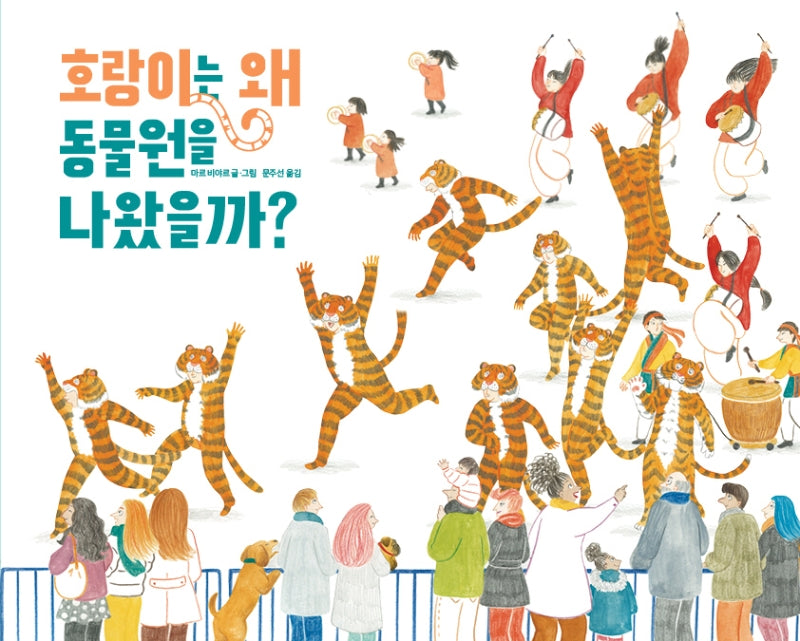 호랑이는 왜 동물원을 나왔을까?(양장본 Hardcover)