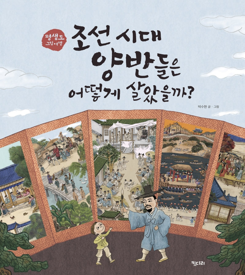 조선 시대 양반들은 어떻게 살았을까?(양장본 Hardcover)