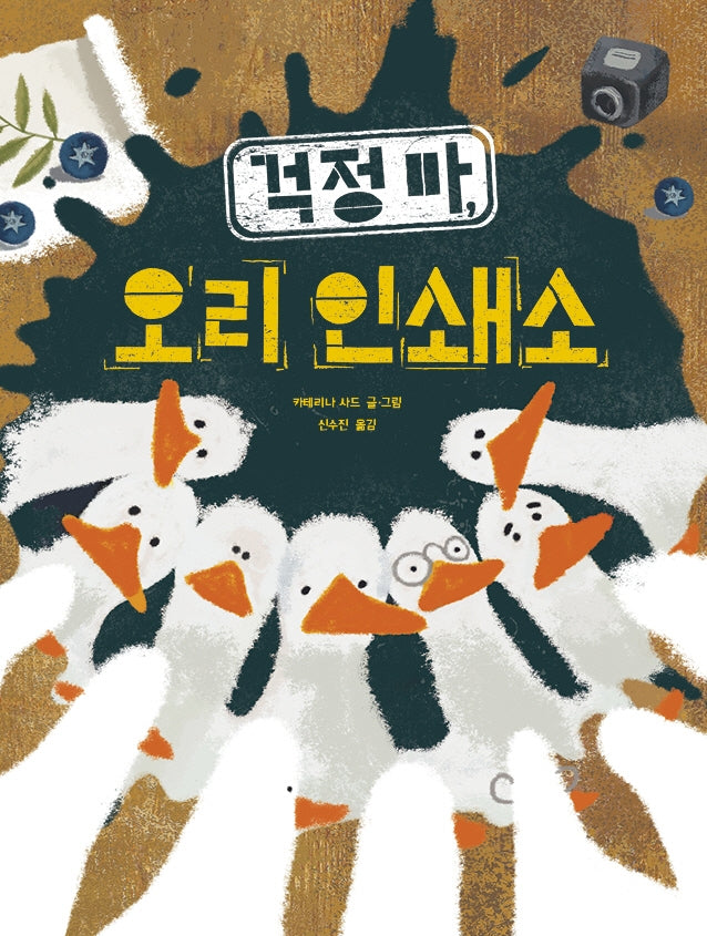 걱정 마, 오리 인쇄소(키다리그림책 57)(양장본 Hardcover)