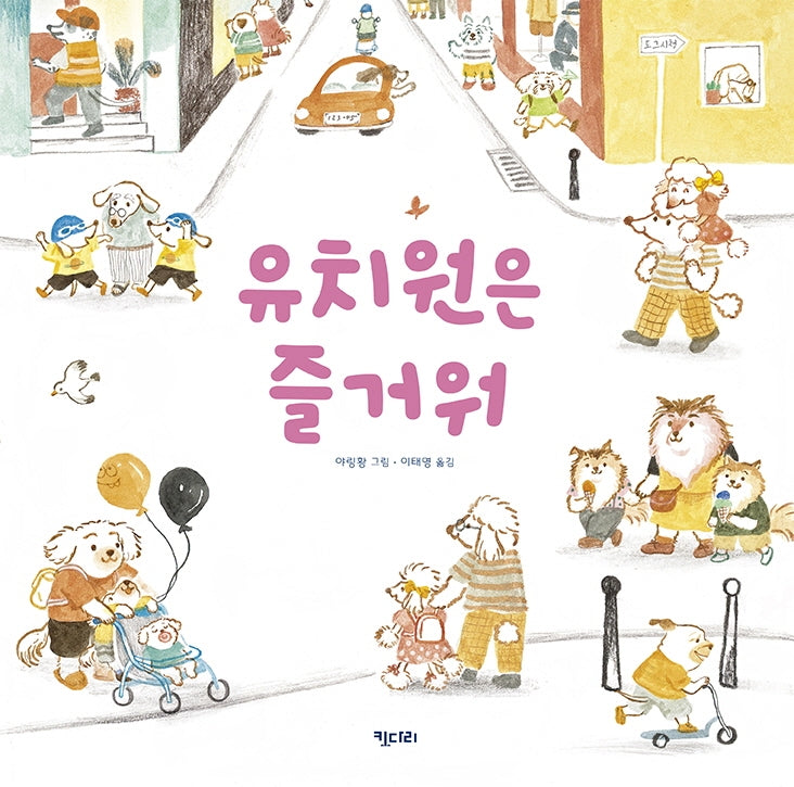 유치원은 즐거워(키다리 그림책 58)(양장본 Hardcover)