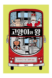 고양이와 왕(양장본 Hardcover)